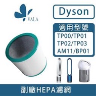 💟適配戴森 空氣清淨機 Dyson TP03 TP02 TP01 TP00 AM11 BP01 (台灣現貨)