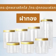 แพคละ 20/50 ใบ กระปุกพลาสติกใส PET ฝาอลูมิเนียมเกลียวสีเงิน / สีทอง กระปุกขนมพลาสติกใส พร้อมแผ่นโฟมก