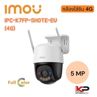 IMOU Cruiser SC 4G รุ่น IPC-K7FP-5H0TE-EU กล้องใส่ซิม 4G ภาพสี 24 ชม. ความชัด 5MP