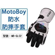 【MotoBoy】冬季 防寒防水 防摔手套 防風保暖 (共:3種顏色) MB-GL02