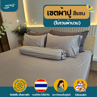 ชุดผ้าปูที่นอน Soul Sleep - SAND Collection