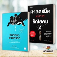 พร้อมส่ง หนังสือ จิตวิทยาสายดาร์ก,ศาสตร์มืดแห่งการชักใยคน (แยกเล่ม) : Dr.Hiro  จิตวิทยา การพัฒนาตัวเ