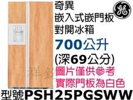 祥銘GE奇異700公升嵌入式可嵌門飾板對開製冰冰箱PSH25PGSWW(白色門)深69公分平輸可議價