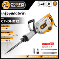 COOFIX เครื่องสกัดไฟฟ้าขนาดใหญ่ 1600 W รุ่น CF-DH012 ✨มีปุ่มล็อก ใช้งานง่าย สำหรับผู้ใช้ทั้งมือขวาแล