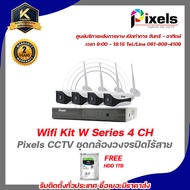 PIXELS CCTV กล้องวงจรปิดไร้สาย Wifi Kit W Series 4 CH ความคมชัดที่1.3 ล้านพิกเซล จาก Pixels CCTV แถม