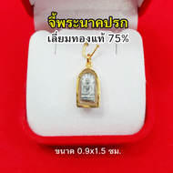 จี้พระปางนาคปรก เลี่ยมทองแท้ 75% จี้ทอง จี้พระประจำวันเกิด พระประจำวันเสาร์ มีใบรับประกันสินค้าจากทางร้าน ฟรีบทสวดบูชา