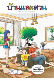 นิตยสาร บ้านและสวน ปีที่ 45 ฉบับที่ 535 เดือนมีนาคม 2564 (PDF)