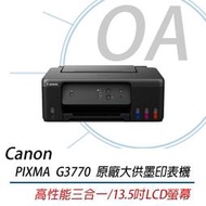 原廠登錄好禮 Canon PIXMA G3770  原廠大供墨複合機