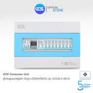 CCS ตู้คอนซูมเมอร์ ยูนิต Consumer Unit ตู้ครบชุด 8 ช่อง กันดูด+ป้องกันไฟตก/ไฟเกิน รุ่น CCU6LV-08+8