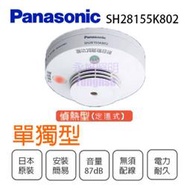 國際牌Panasonic★單獨型 住宅用火災警報器 偵熱型定溫式 內附鋰電池★SH28155K802/SH4815580