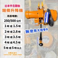 鏈條升降機 電動吊車(半噸/1~15噸都有賣)勿下單~實際價格電洽手機(同賴):0919186184 日本中古天車翻新