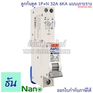 Nano RCBO 1P+N 16A 20A 32A 40A 50A ลูกกันดูด แบบเกาะราง PLE31C16 PLE31C20 PLE31C32 PLE31C40 PLE31C50