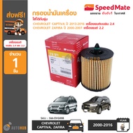 SPEEDMATE กรองน้ำมันเครื่อง CHEVROLET CAPTIVA แคปติว่า รุ่นใหม่ ปี 2013-2016 เครื่อง 2.4 เบนซิน ,ZAFIRA ซาฟิร่า ปี 2000-2007 เครื่อง 2.2