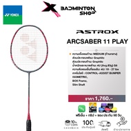 YONEX ไม้แบดมินตัน ARCSABER 11 PLAY ไม้แบดมินตัน สำหรับผู้เล่นคอนโทรล เพื่อควบคุมอย่างเด็ดขาด ก้านกล