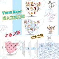 Vans Bear 3D成人立體口罩（中童同女士岩用）