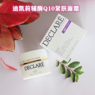 瑞士declare迪凯莉青春辅酶紧肤Q10面霜50ml保湿扛皱扛衰滋润提亮Swiss Declare Dikai Youth Supplement20260410