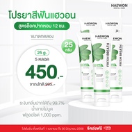 สินค้าใหม่ ! Haewon Whitening Plus ยาสีฟันแฮวอน สูตรฟันขาวได้ ไม่ต้องฟอก ไม่ทำลายสารเคลือบฟัน ขนาด 2