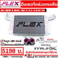 อินเตอร์ FLEX ฟินซ้อนพิเศษ แทน อินเตอร์เดิม เชื่อมคอ ตรงรุ่น Isuzu ALL NEW D MAX MU-X 2.5-3.0 อีซูซ