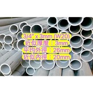 3/4” x 3mm (W20) 南亞管 塑膠水管 塑膠管 水管 導電管 硬管