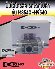 ปั้มไฮโดรลิค คูโบต้า  รุ่น M8540 M9540 ปั้มไฮดรอลิครถไถ M8540-M9540 ยี่ห้อ king