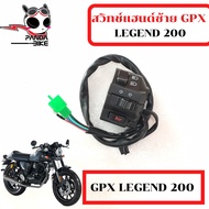 สวิทช์แฮนด์ขวาซ้าย GPX Legend200/ จีพีเอ็กซ์ รีเจนท์200 (อะไหล่แท้เบิกศูนย์)