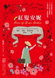 紅髮安妮【清秀佳人】（給新世代的最新中文全譯本，全球銷售5000萬冊的女孩成長經典） 露西‧莫德‧蒙哥馬利