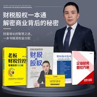【官方旗舰正版】: 师爷财税与股权一本通 宋守城 财税与股权四件套