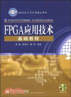 FPGA應用技術基礎教程（簡體書）