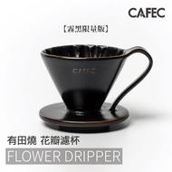 CAFEC 三洋花瓣濾杯 霧黑限量版 隨機贈濾紙一包