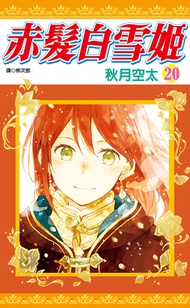 赤髮白雪姬(20) (電子書)