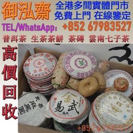 【御泓齋】全港多間實體門店 大量高價回收免費上門：生茶餅 茶磚 普洱茶 老版茶餅 大益，中茶牌，雲南七子，老班章，千羽孔雀 下關沱茶，中茶，興海茶廠，老同志，圣和茶業，合和昌，八馬茶業，八角亭，六大茶