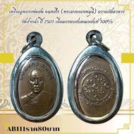 AB111เหรียญหลวงพ่อสด จนเทสไร (พระมงคลเทพมนี) ถวายภัตตาหาร วัดปากน้ำ ปี 2501 เลี่ยมกรอบสแตนเลสแท้ 100