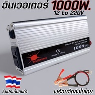 อินเวอร์เตอร์ 1000W 12v ตัวแรง เครื่องแปลงไฟ 12v to 220v ใช้ได้ทั้งรถยนต์และไฟบ้าน สีSILVER พร้อมส่ง