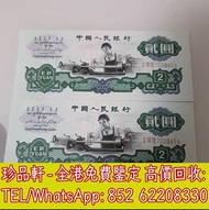 【珍品軒】全港回收第三版人民幣 貳圓 車工 2元 紙幣 舊錢幣