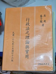 行政法之理論與實用(增訂十六版)