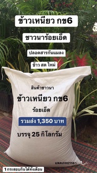 ข้าวเหนียว กข6 ข้าวใหม่ปี 2566 ข้าวสารพื้นบ้าน สินค้าชาวนาร้อยเอ็ด บรรจุ 25 กิโลกรัม ร่วมส่ง 1350 บา