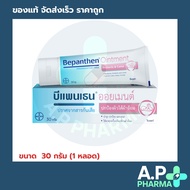 Bepanthen Ointment, First aid บีแพนเธน ออยเมนต์ ขนาด 30 กรัม (1 หลอด)