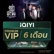 [E-voucher] iQIYI Premium VIP 6 เดือน แอปดูหนัง/ซีรีส์ แบบไม่มีโฆษณา ซับไทยและพากย์ไทย