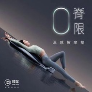 輝葉 ZeroBack 0脊限溫感按摩墊 HY-906(熱敷/按摩墊/拉筋)
