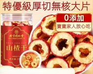 北京同仁堂空心去核山楂茶山楂乾 260g泡水山楂茶去核即食山楂果乾 新舊包裝隨機發貨