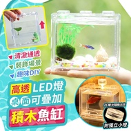 【ULIKE】高透LED燈桌面可疊加積木魚缸(超值2入)