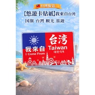 FY. Sticker Kingdom [Easycard Sticker] I'm From Taiwan Flag Sightseeing Travel Easycard/e Cartoon/ic
