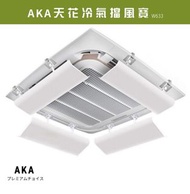 全新 💯 長期😉AKA 天花冷氣擋風板w633 冷氣擋板防直吹 ・天花空調擋風板