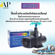 ปั๊มน้ำ SONIC ปั๊มน้ำประหยัดไฟขนาดใหญ่ รุ่น SP604/606/609/612