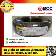 BCC สายไฟ VCT 2x1.5 sqmm. สีดำ บางกอกเคเบิ้ล คุณภาพสูง ยาวม้วนละ 100เมตร ของแท้ 100% ร้านเป็นตัวแทนจ
