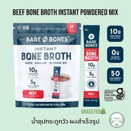 Bare Bones  Beef Bone Broth Instant Powdered Mix 15g.  Grass Fed Keto ผงน้ำซุปกระดูกวัวสำเร็จรูปเลี้