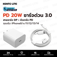 KENTO LITE ชุดชาร์จไอโฟน PD สายชาร์จ+หัวชาร์จ PD 20W Fastcharger จากสายType-C เปลี่ยนเป็นสายไลนิ่ง สำหรับ iPhone 14 12 11 13 Pro Max 5 5S 6 6S 7 7P 8 X XR XS MAX iPad รับประกัน1ปี