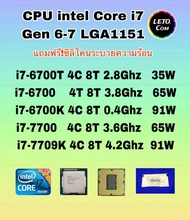 ซีพียู CPU intel i7-6700T/ i7-6700/ i7-6700K/ i7-7700/ i7-7700K/  Socket 1151 ฟรีซิลิโคน1ซอง