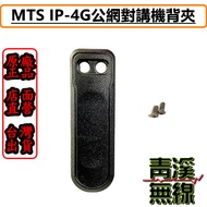 《青溪無線》MTS  IP-4G LTE 背夾 網路無線電 全球通公網集群 SIM卡無線對講機原廠背夾 MTS 背夾 皮帶扣 電池背夾