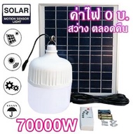 ไฟหลอดตุ้ม LED 10000W/20000W/30000W/40000W/50000W/60000W/70000W ไฟโซล่าเซลล์ แผงโซล่าเซลล์และหลอดไฟ ไฟ Solar cell แท้100% แบตในตัว แยกใช้เฉพาะหลอดได้ ไฟพลังงานแสงอาทิตย์ หลอดไฟตุ้ม พร้อมรีโมท หลอดไฟมีแบตเตอรี่ในตัว หลอดไฟจัมโบ้ ไฟจั้มโบ้ F316